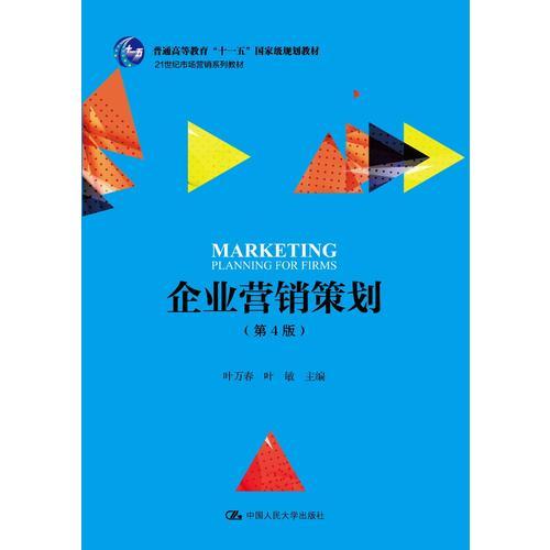 企业营销策划 第4版 21世纪市场营销系列教材 普通高等教育 十一五 国家级规划教材